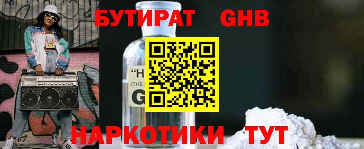 БУТИРАТ Butirat Конаково